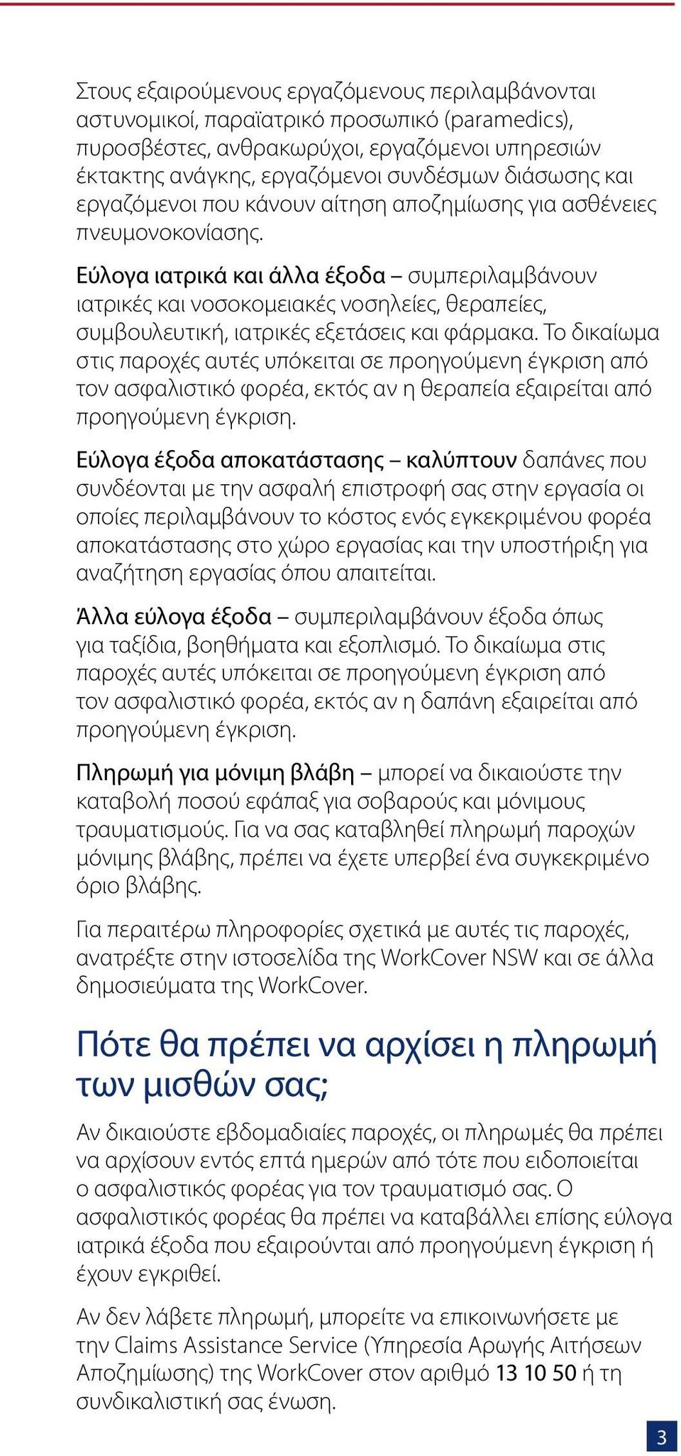 Εύλογα ιατρικά και άλλα έξοδα συμπεριλαμβάνουν ιατρικές και νοσοκομειακές νοσηλείες, θεραπείες, συμβουλευτική, ιατρικές εξετάσεις και φάρμακα.