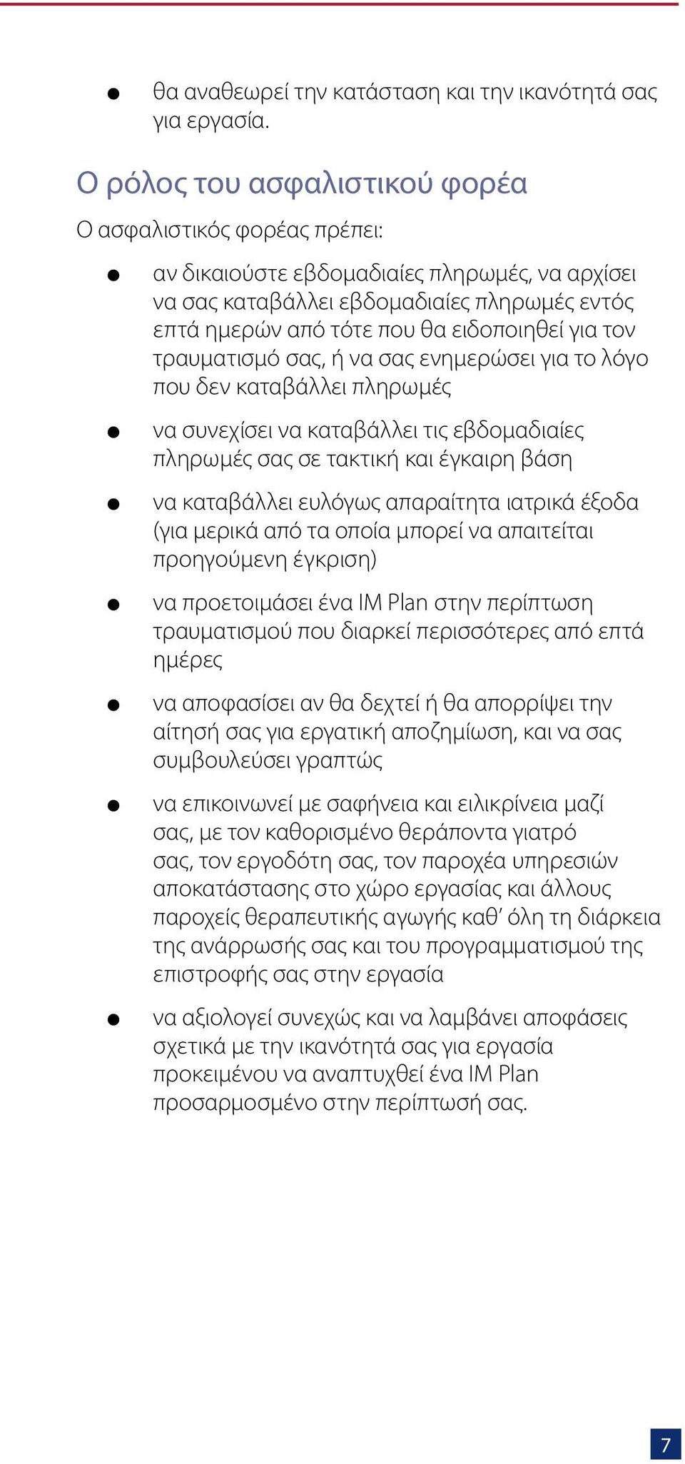 τον τραυματισμό σας, ή να σας ενημερώσει για το λόγο που δεν καταβάλλει πληρωμές να συνεχίσει να καταβάλλει τις εβδομαδιαίες πληρωμές σας σε τακτική και έγκαιρη βάση να καταβάλλει ευλόγως απαραίτητα