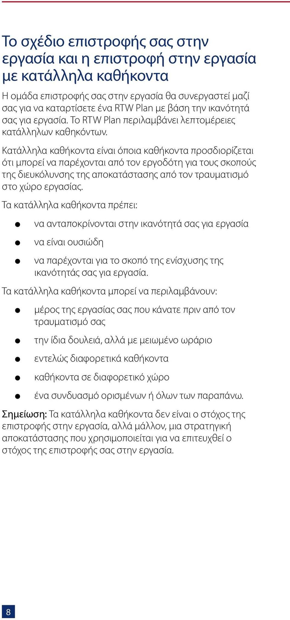 Κατάλληλα καθήκοντα είναι όποια καθήκοντα προσδιορίζεται ότι μπορεί να παρέχονται από τον εργοδότη για τους σκοπούς της διευκόλυνσης της αποκατάστασης από τον τραυματισμό στο χώρο εργασίας.