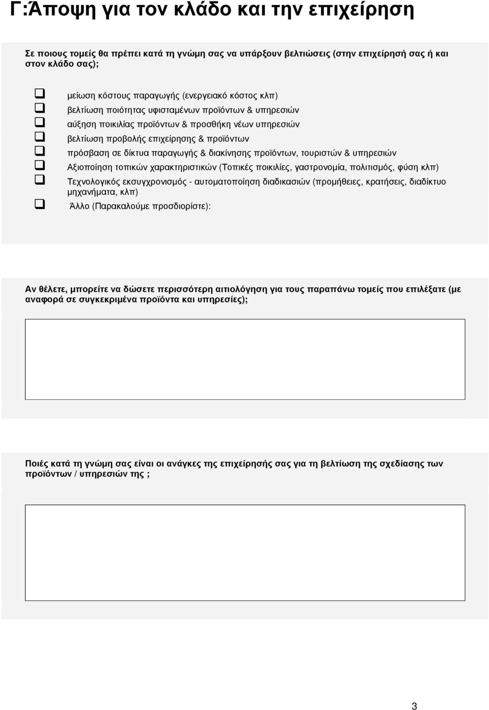 προϊόντων, τουριστών & υπηρεσιών Αξιοποίηση τοπικών χαρακτηριστικών (Τοπικές ποικιλίες, γαστρονοµία, πολιτισµός, φύση κλπ) Τεχνολογικός εκσυγχρονισµός - αυτοµατοποίηση διαδικασιών (προµήθειες,