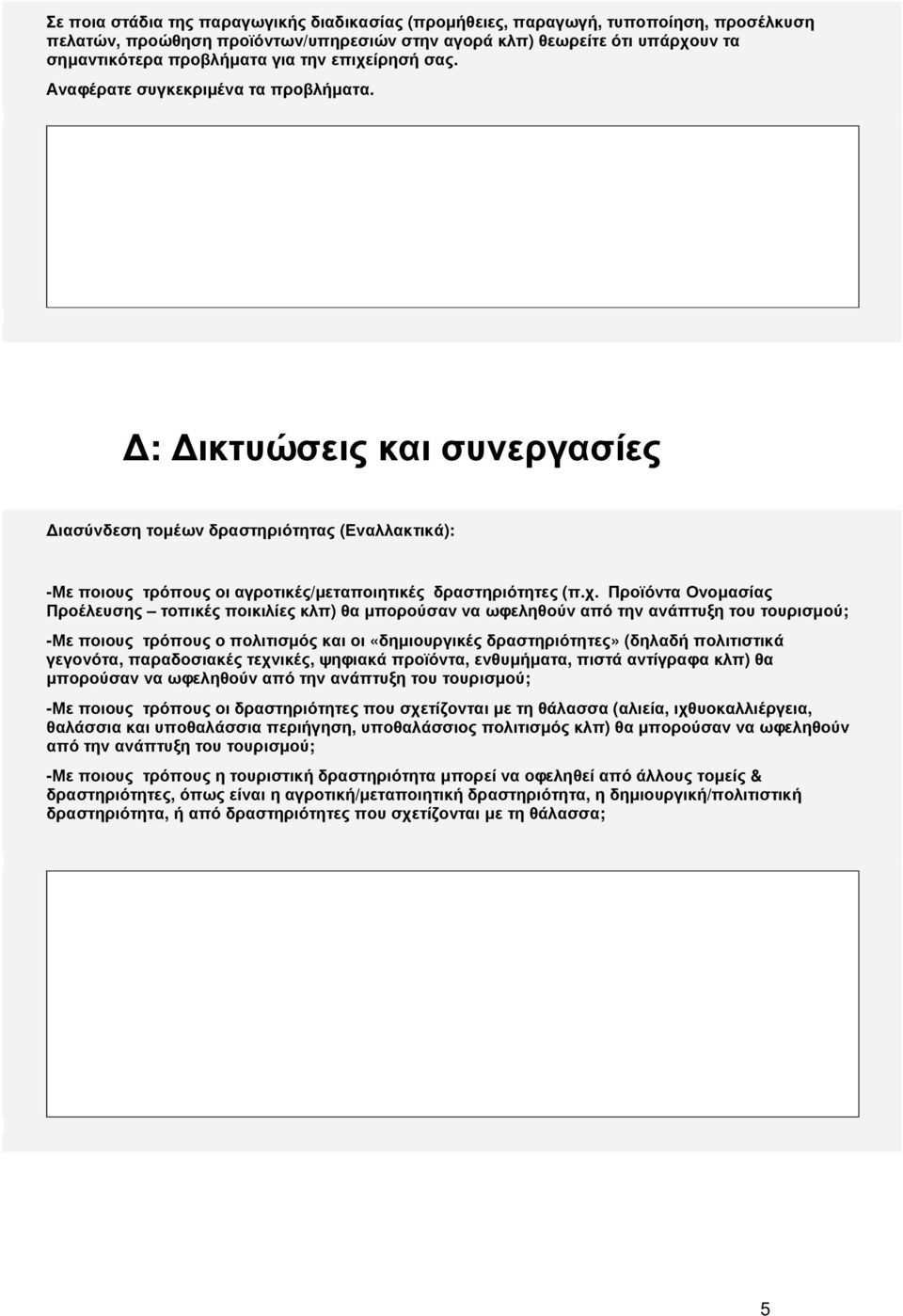 ίρησή σας. Αναφέρατε συγκεκριµένα τα προβλήµατα. : ικτυώσεις και συνεργασίες ιασύνδεση τοµέων δραστηριότητας (Εναλλακτικά): -Με ποιους τρόπους οι αγροτικές/µεταποιητικές δραστηριότητες (π.χ.