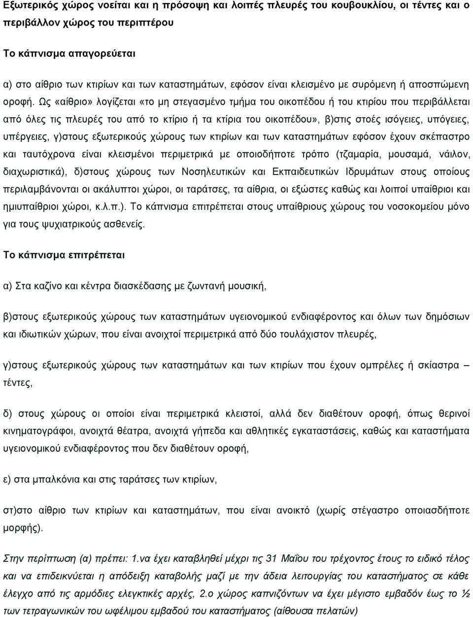Ως «αίθριο» λογίζεται «το μη στεγασμένο τμήμα του οικοπέδου ή του κτιρίου που περιβάλλεται από όλες τις πλευρές του από το κτίριο ή τα κτίρια του οικοπέδου», β)στις στοές ισόγειες, υπόγειες,