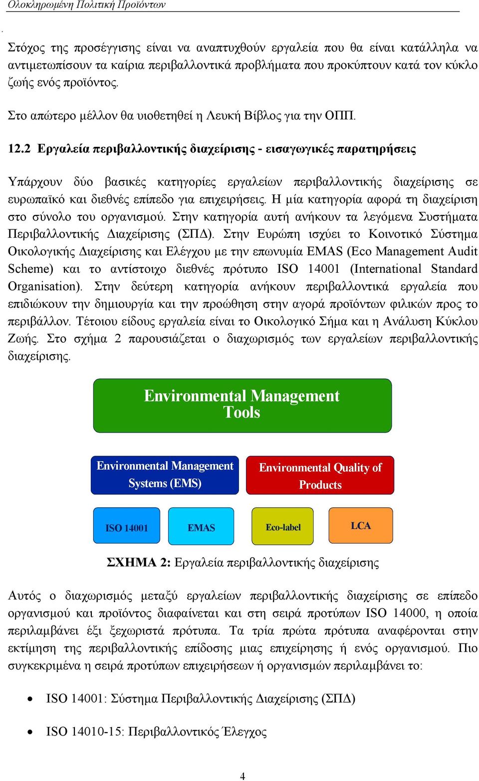 2 Eργαλεία περιβαλλοντικής διαχείρισης - εισαγωγικές παρατηρήσεις Υπάρχουν δύο βασικές κατηγορίες εργαλείων περιβαλλοντικής διαχείρισης σε ευρωπαϊκό και διεθνές επίπεδο για επιχειρήσεις.