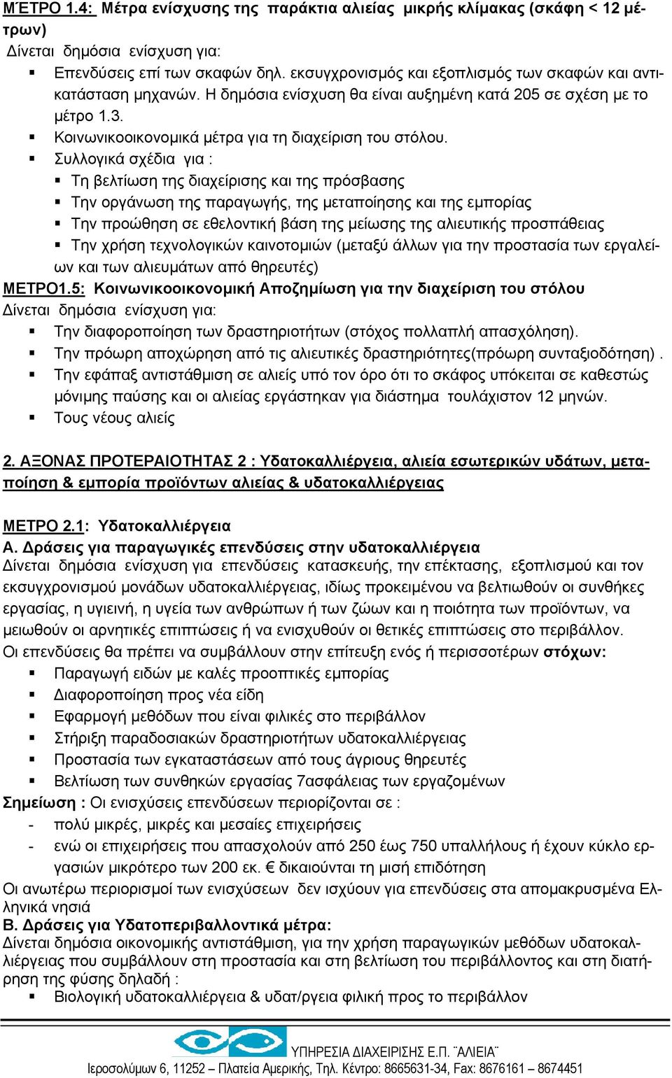 Συλλογικά σχέδια για : Τη βελτίωση της διαχείρισης και της πρόσβασης Την οργάνωση της παραγωγής, της µεταποίησης και της εµπορίας Την προώθηση σε εθελοντική βάση της µείωσης της αλιευτικής