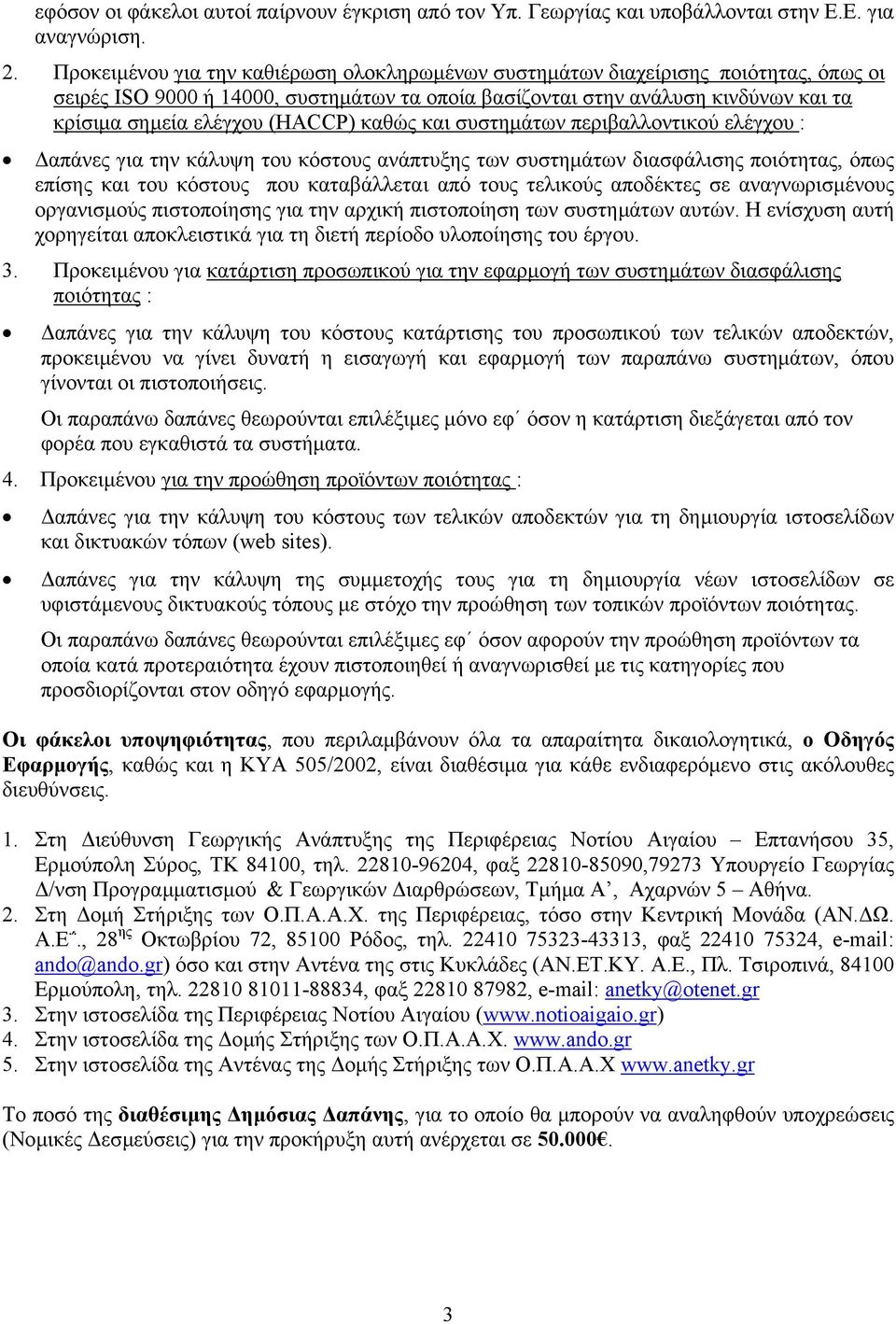 (HACCP) καθώς και συστηµάτων περιβαλλοντικού ελέγχου : απάνες για την κάλυψη του κόστους ανάπτυξης των συστηµάτων διασφάλισης ποιότητας, όπως επίσης και του κόστους που καταβάλλεται από τους τελικούς