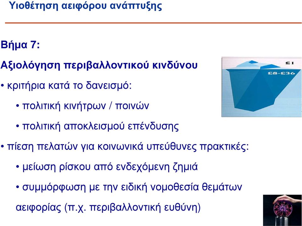 για κοινωνικά υπεύθυνες πρακτικές: µείωση ρίσκου από ενδεχόµενη ζηµιά