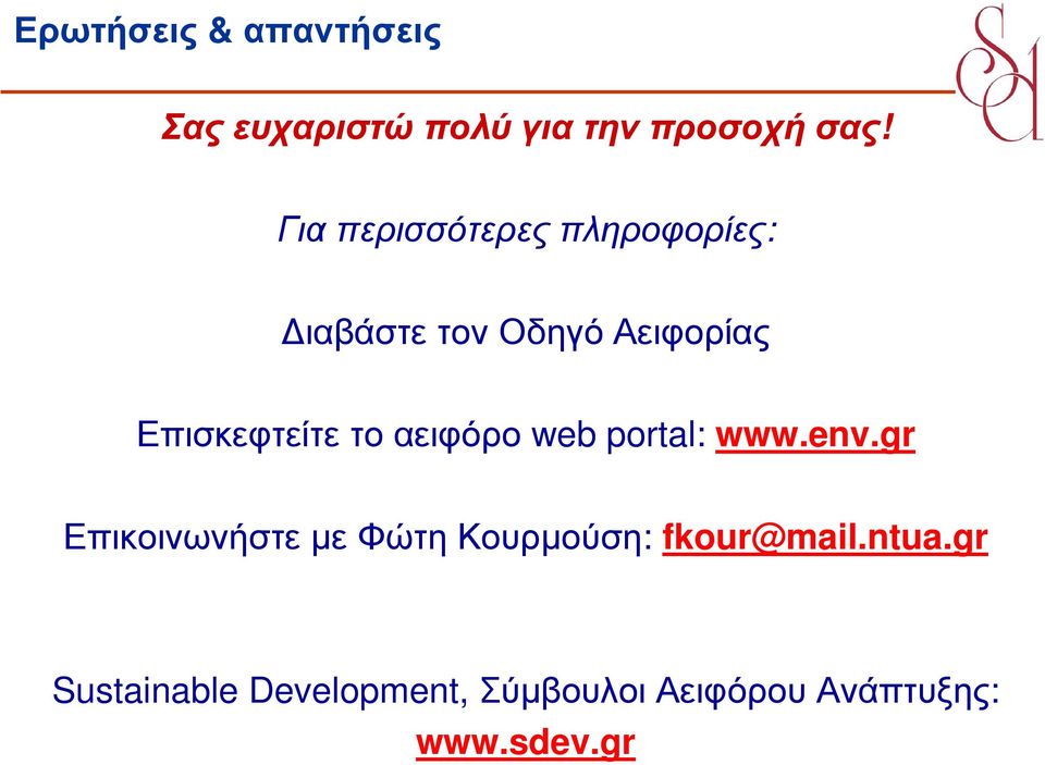 το αειφόρο web portal: www.env.