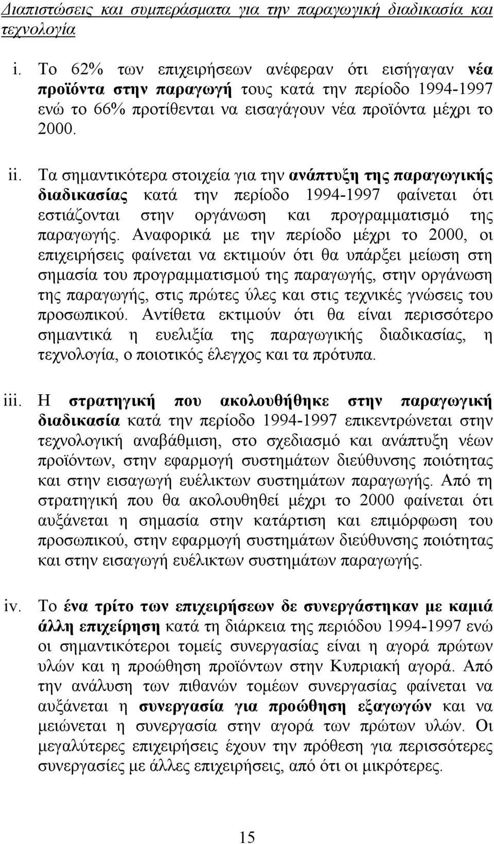 Τα σημαντικότερα στοιχεία για την ανάπτυξη της παραγωγικής διαδικασίας κατά την περίοδο 1994-1997 φαίνεται ότι εστιάζονται στην οργάνωση και προγραμματισμό της παραγωγής.