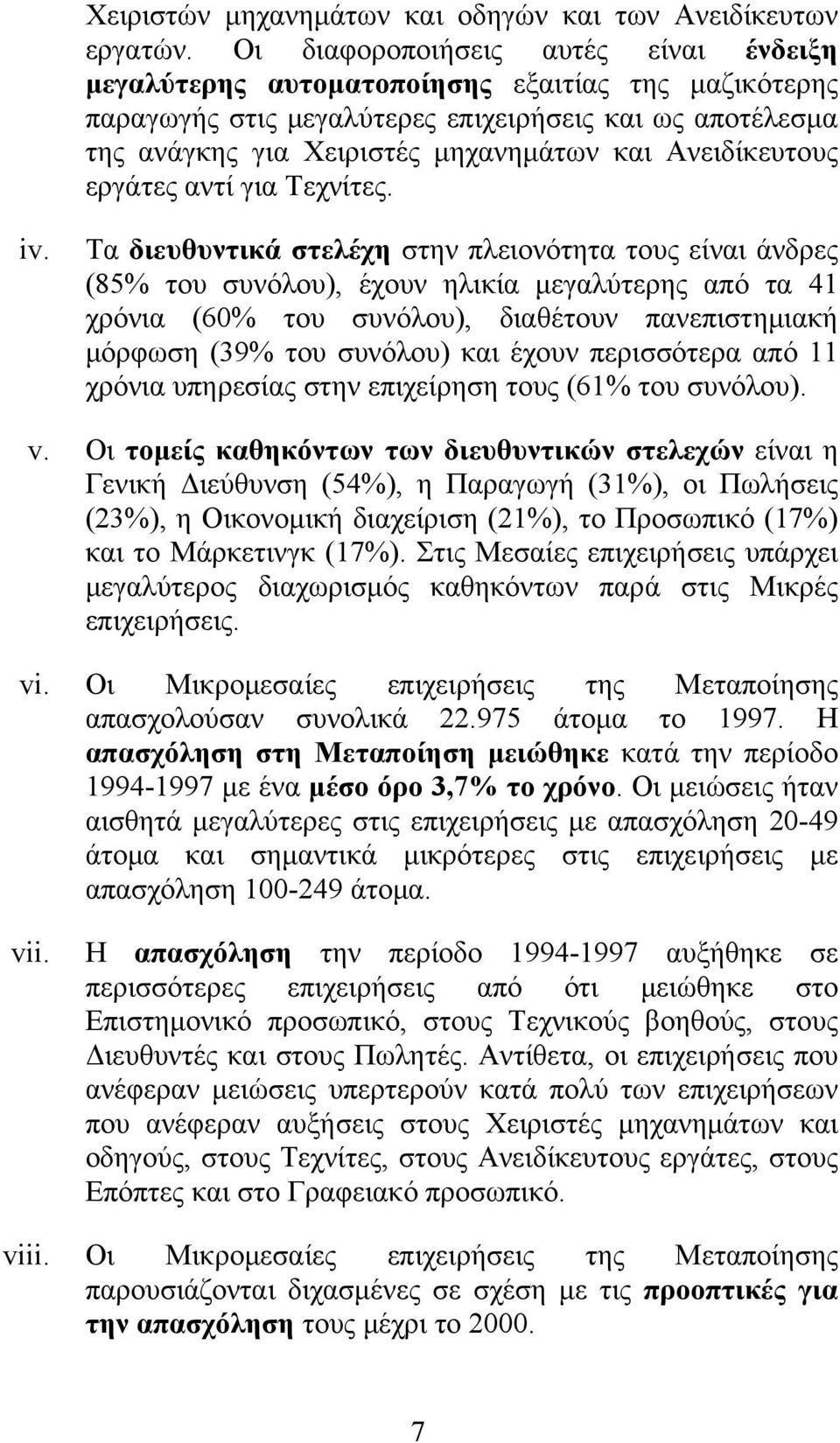 Ανειδίκευτους εργάτες αντί για Τεχνίτες. iv.