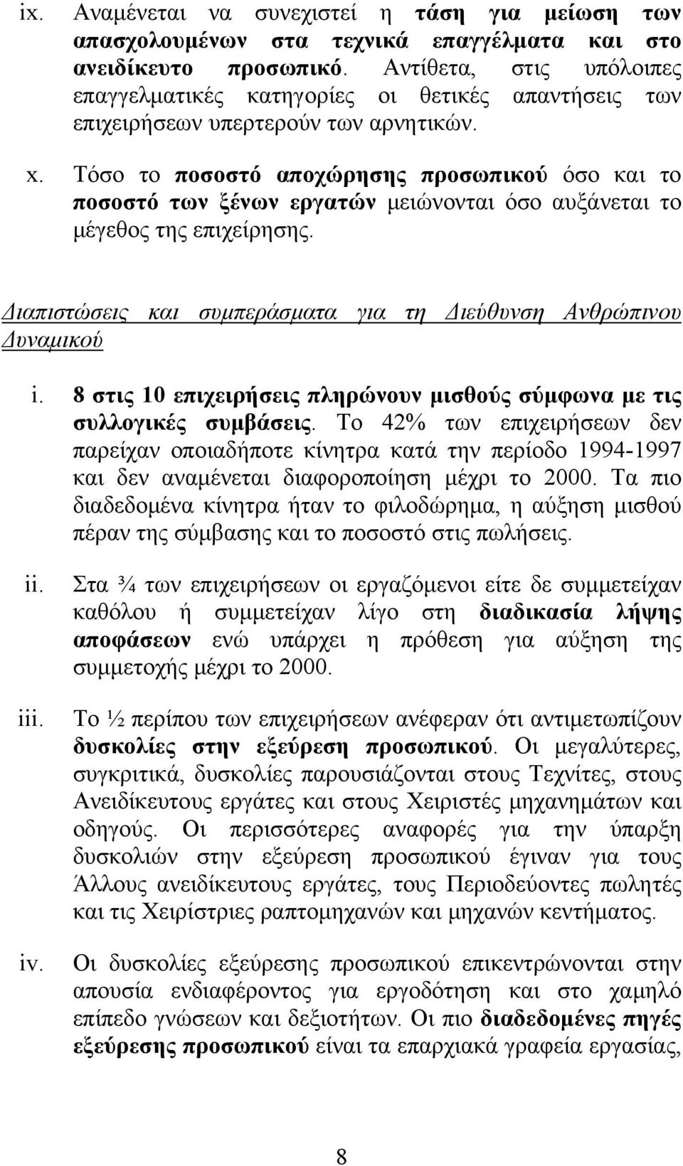 Τόσο το ποσοστό αποχώρησης προσωπικού όσο και το ποσοστό των ξένων εργατών μειώνονται όσο αυξάνεται το μέγεθος της επιχείρησης. Διαπιστώσεις και συμπεράσματα για τη Διεύθυνση Ανθρώπινου Δυναμικού i.