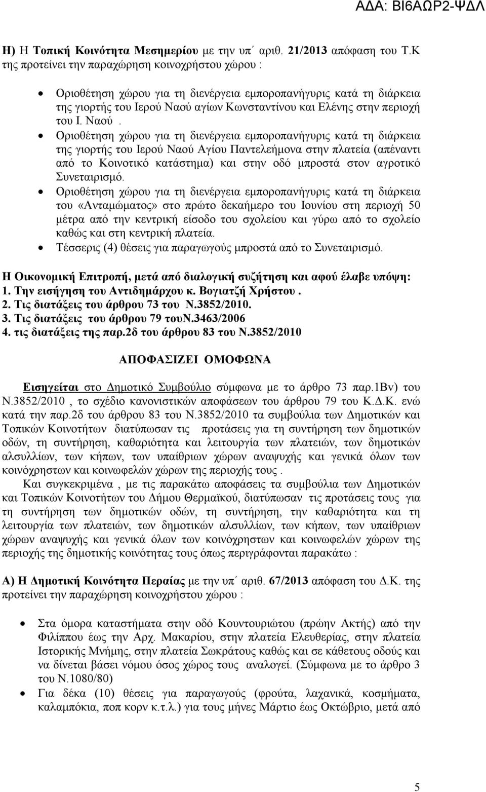 του «Ανταώατος» στο πρώτο δεκαήερο του Ιουνίου στη περιοχή 50 έτρα από την κεντρική είσοδο του σχολείου και γύρω από το σχολείο καθώς και στη κεντρική πλατεία.