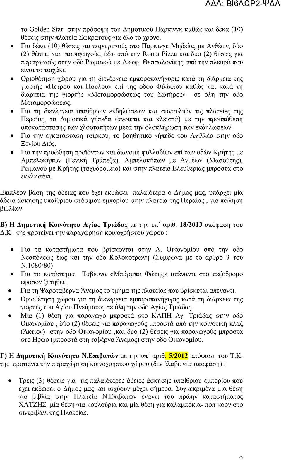 Θεσσαλονίκης από την πλευρά που είναι το τοιχάκι. της γιορτής «Πέτρου και Παύλου» επί της οδού Φιλίππου καθώς και κατά τη διάρκεια της γιορτής «Μεταορφώσεως του Σωτήρος» σε όλη την οδό Μεταορφώσεως.