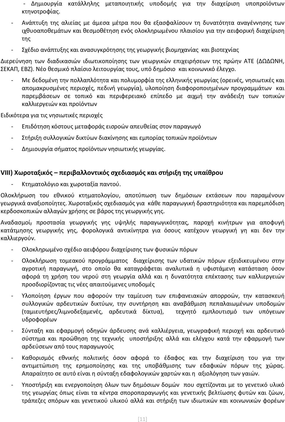 και ανασυγκρότησης της γεωργικής βιομηχανίας και βιοτεχνίας Διερεύνηση των διαδικασιών ιδιωτικοποίησης των γεωργικών επιχειρήσεων της πρώην ΑΤΕ (ΔΩΔΩΝΗ, ΣΕΚΑΠ, ΕΒΖ).