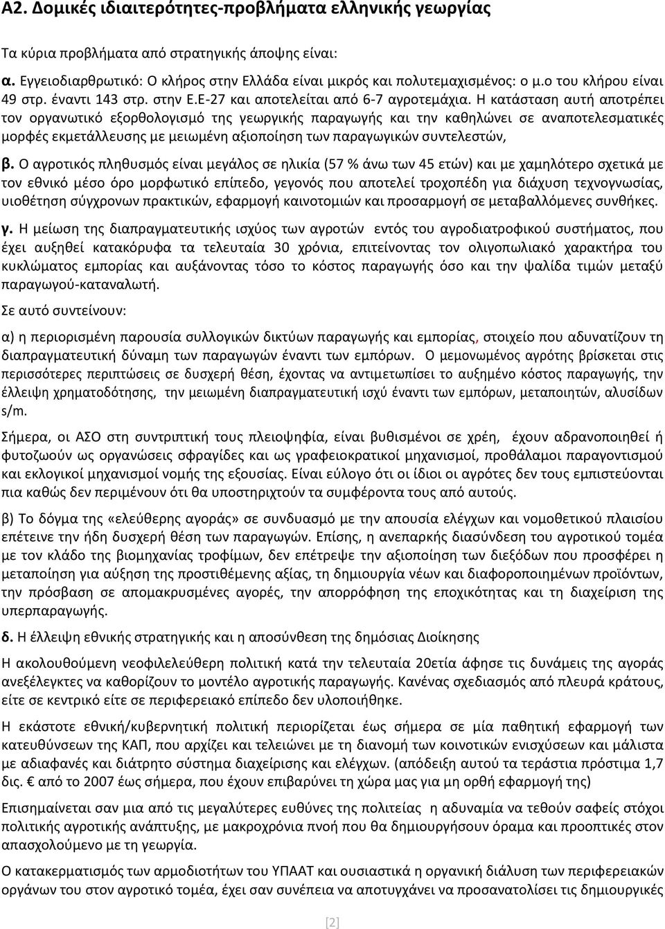 Η κατάσταση αυτή αποτρέπει τον οργανωτικό εξορθολογισμό της γεωργικής παραγωγής και την καθηλώνει σε αναποτελεσματικές μορφές εκμετάλλευσης με μειωμένη αξιοποίηση των παραγωγικών συντελεστών, β.