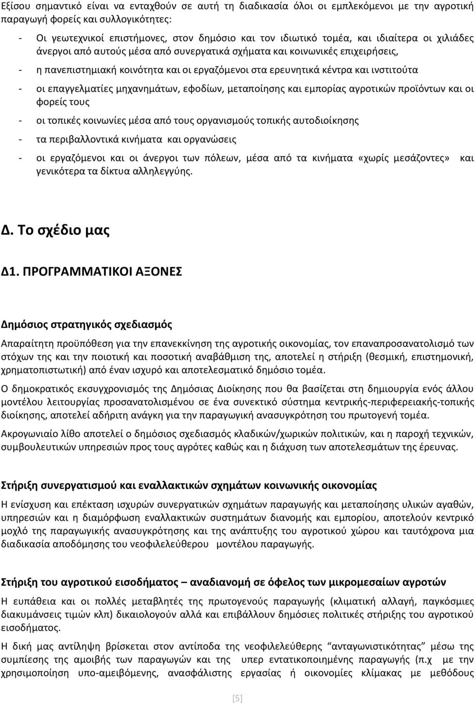 επαγγελματίες μηχανημάτων, εφοδίων, μεταποίησης και εμπορίας αγροτικών προϊόντων και οι φορείς τους - οι τοπικές κοινωνίες μέσα από τους οργανισμούς τοπικής αυτοδιοίκησης - τα περιβαλλοντικά κινήματα