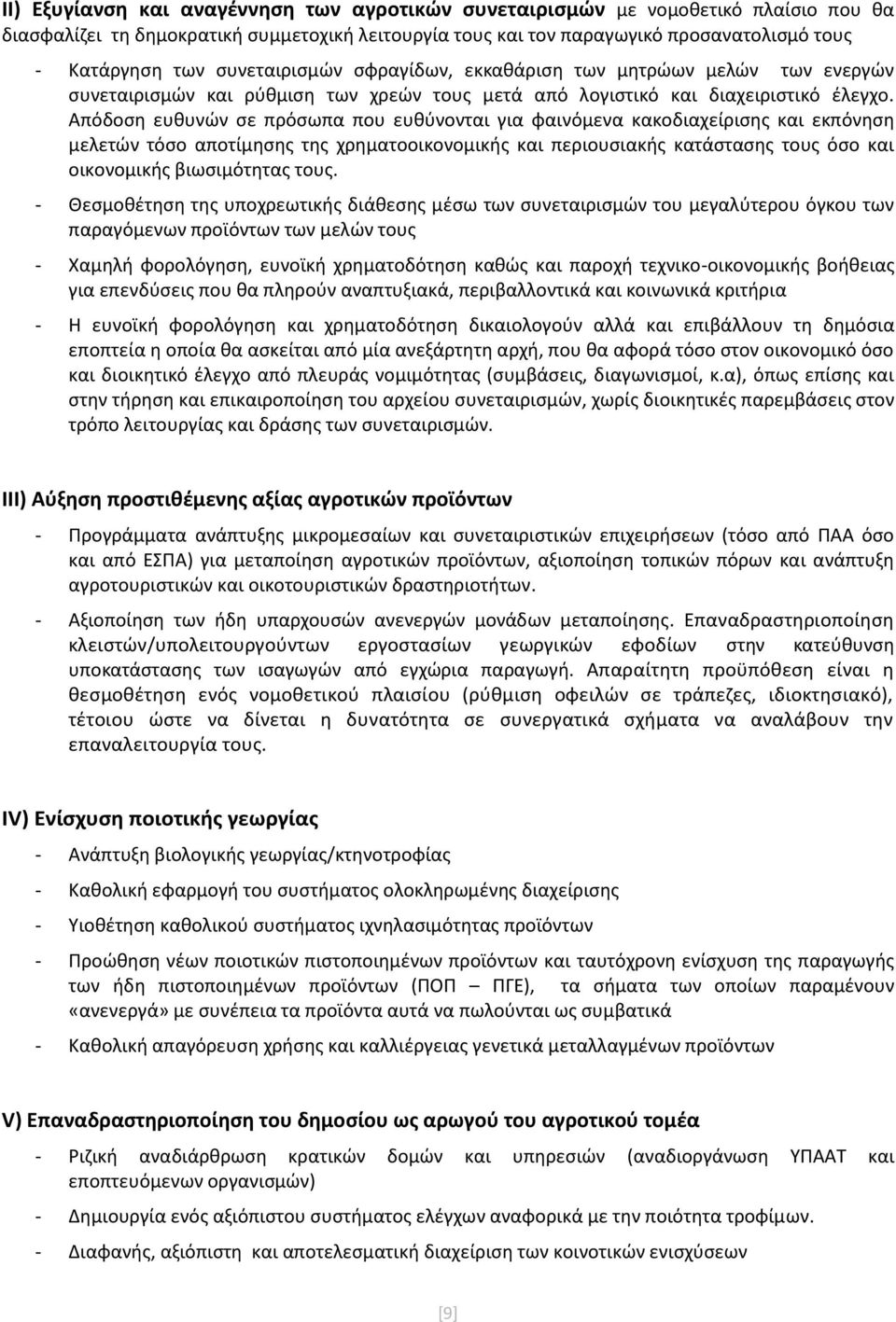 Απόδοση ευθυνών σε πρόσωπα που ευθύνονται για φαινόμενα κακοδιαχείρισης και εκπόνηση μελετών τόσο αποτίμησης της χρηματοοικονομικής και περιουσιακής κατάστασης τους όσο και οικονομικής βιωσιμότητας