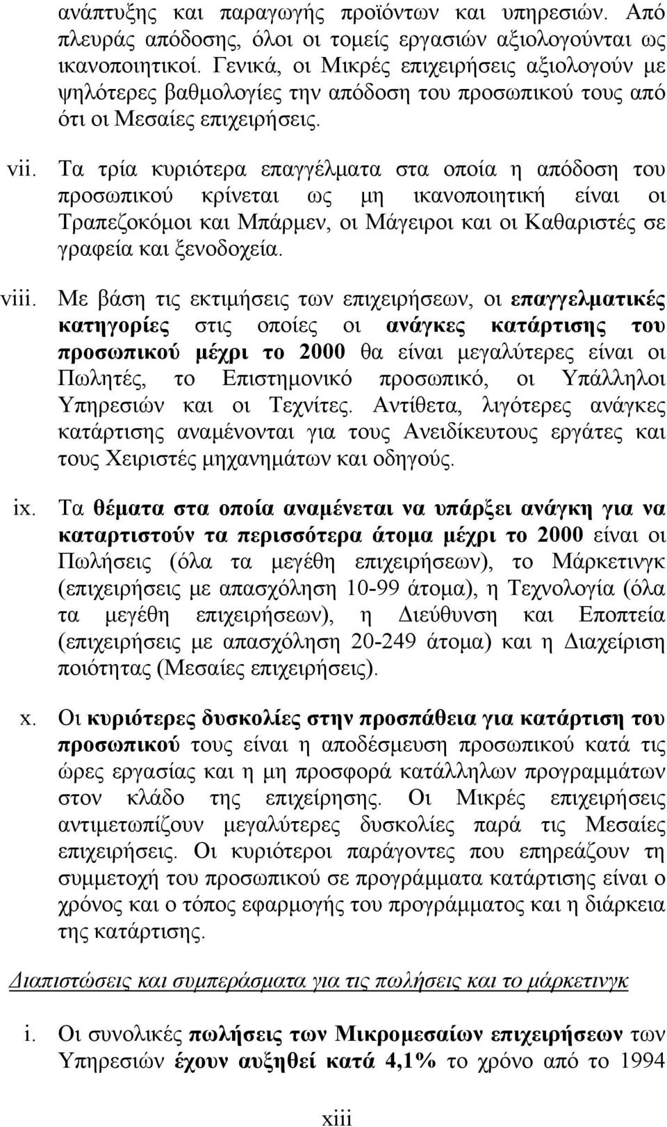 Τα τρία κυριότερα επαγγέλματα στα οποία η απόδοση του προσωπικού κρίνεται ως μη ικανοποιητική είναι οι Τραπεζοκόμοι και Μπάρμεν, οι Μάγειροι και οι Καθαριστές σε γραφεία και ξενοδοχεία. viii.