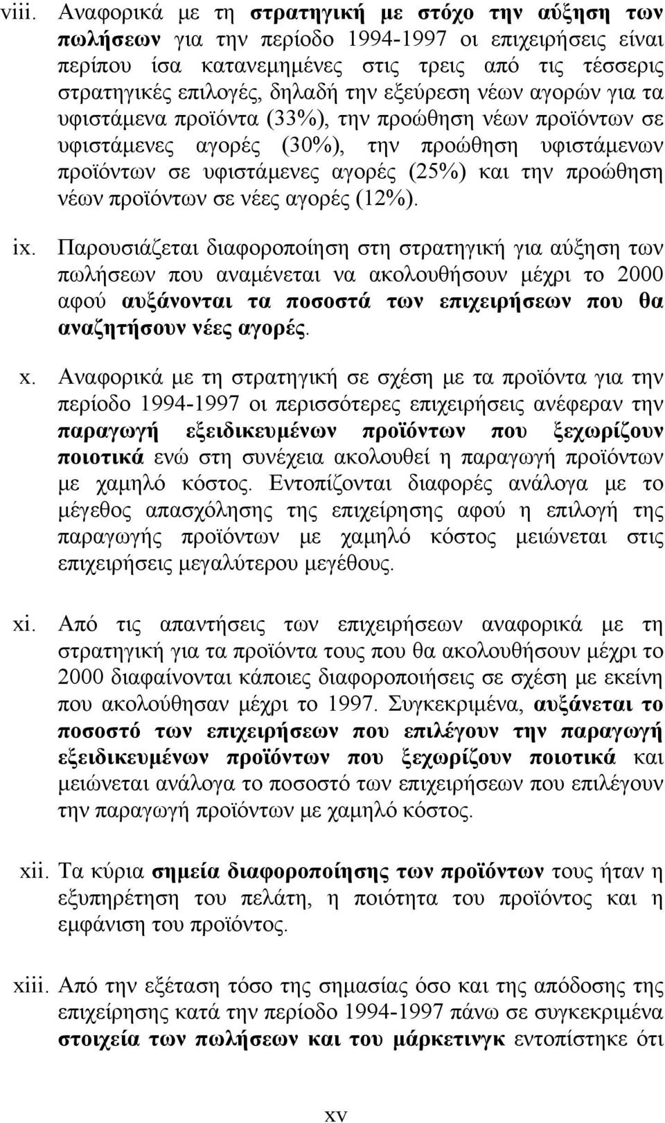 νέων προϊόντων σε νέες αγορές (12%). ix.