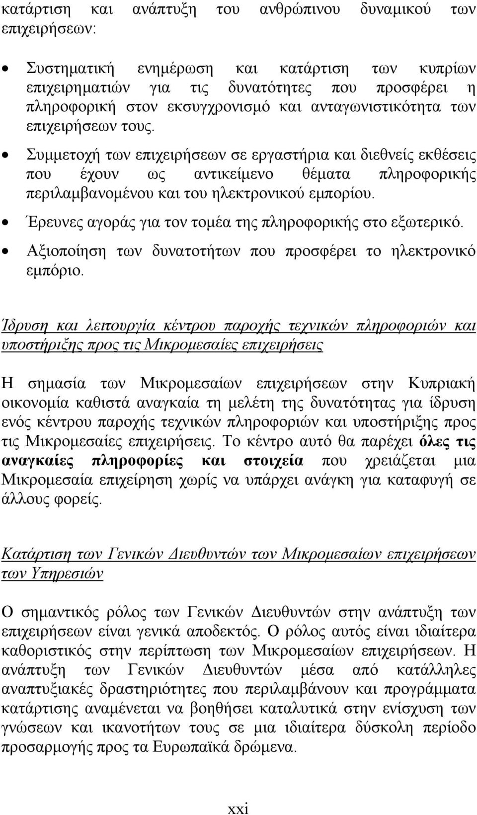 Έρευνες αγοράς για τον τομέα της πληροφορικής στο εξωτερικό. Αξιοποίηση των δυνατοτήτων που προσφέρει το ηλεκτρονικό εμπόριο.