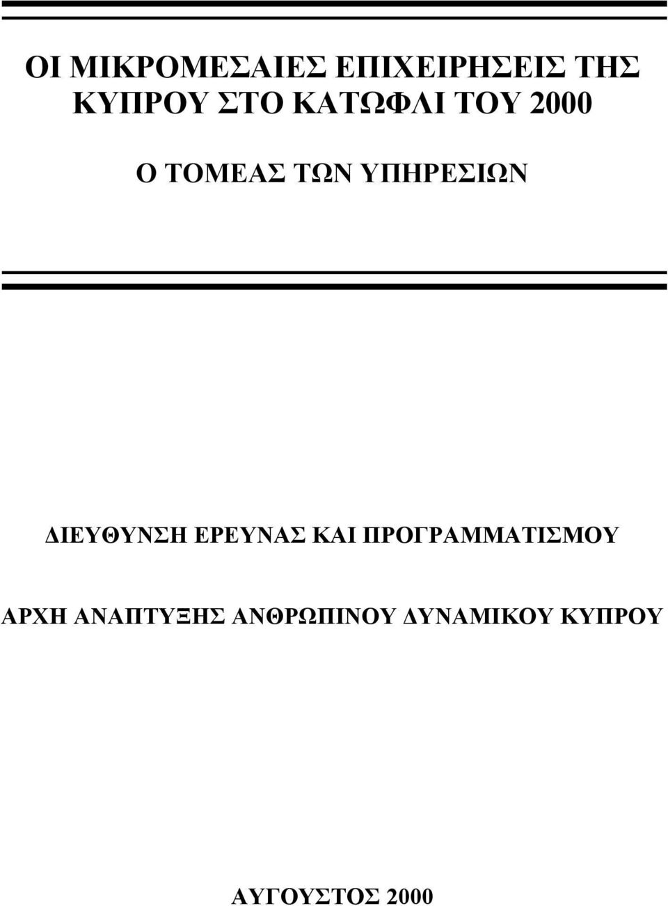 ΔΙΕΥΘΥΝΣΗ ΕΡΕΥΝΑΣ ΚΑΙ ΠΡΟΓΡΑΜΜΑΤΙΣΜΟΥ ΑΡΧΗ