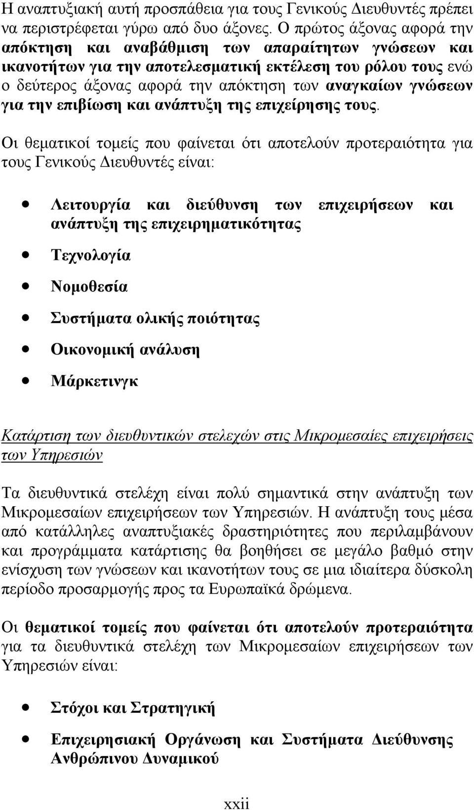 για την επιβίωση και ανάπτυξη της επιχείρησης τους.