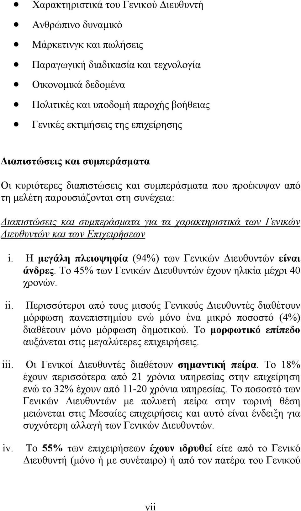 Γενικών Διευθυντών και των Επιχειρήσεων i. Η μεγάλη πλειοψηφία (94%) των Γενικών Διευθυντών είναι άνδρες. Το 45% των Γενικών Διευθυντών έχουν ηλικία μέχρι 40 χρονών. ii.