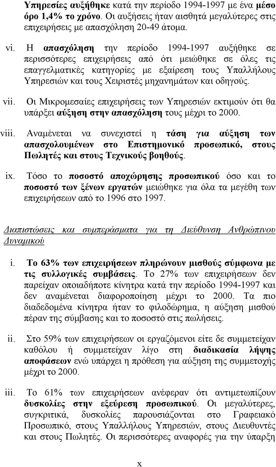 και οδηγούς. vii. Οι Μικρομεσαίες επιχειρήσεις των Υπηρεσιών εκτιμούν ότι θα υπάρξει αύξηση στην απασχόληση τους μέχρι το 2000. viii.