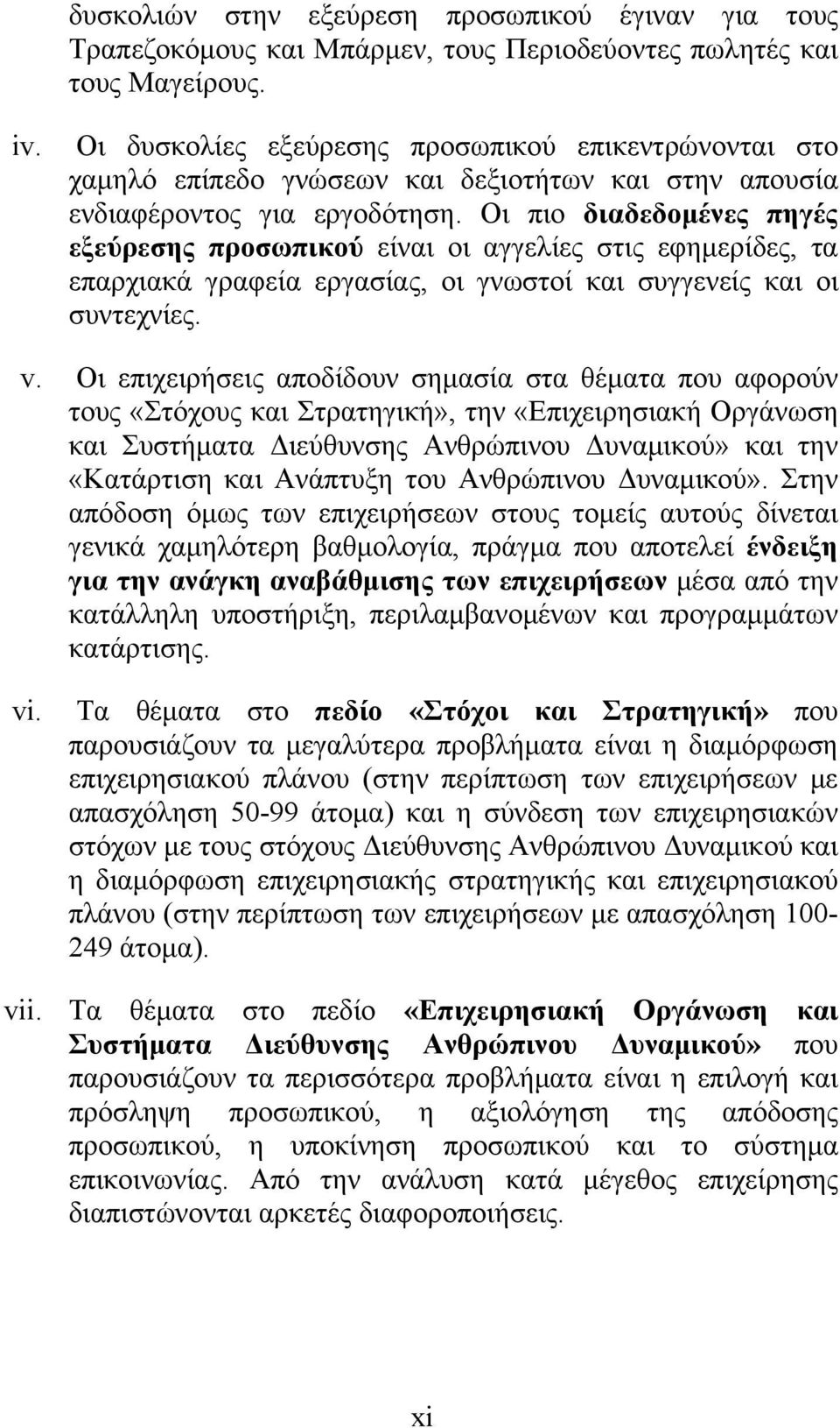 Οι πιο διαδεδομένες πηγές εξεύρεσης προσωπικού είναι οι αγγελίες στις εφημερίδες, τα επαρχιακά γραφεία εργασίας, οι γνωστοί και συγγενείς και οι συντεχνίες. v.