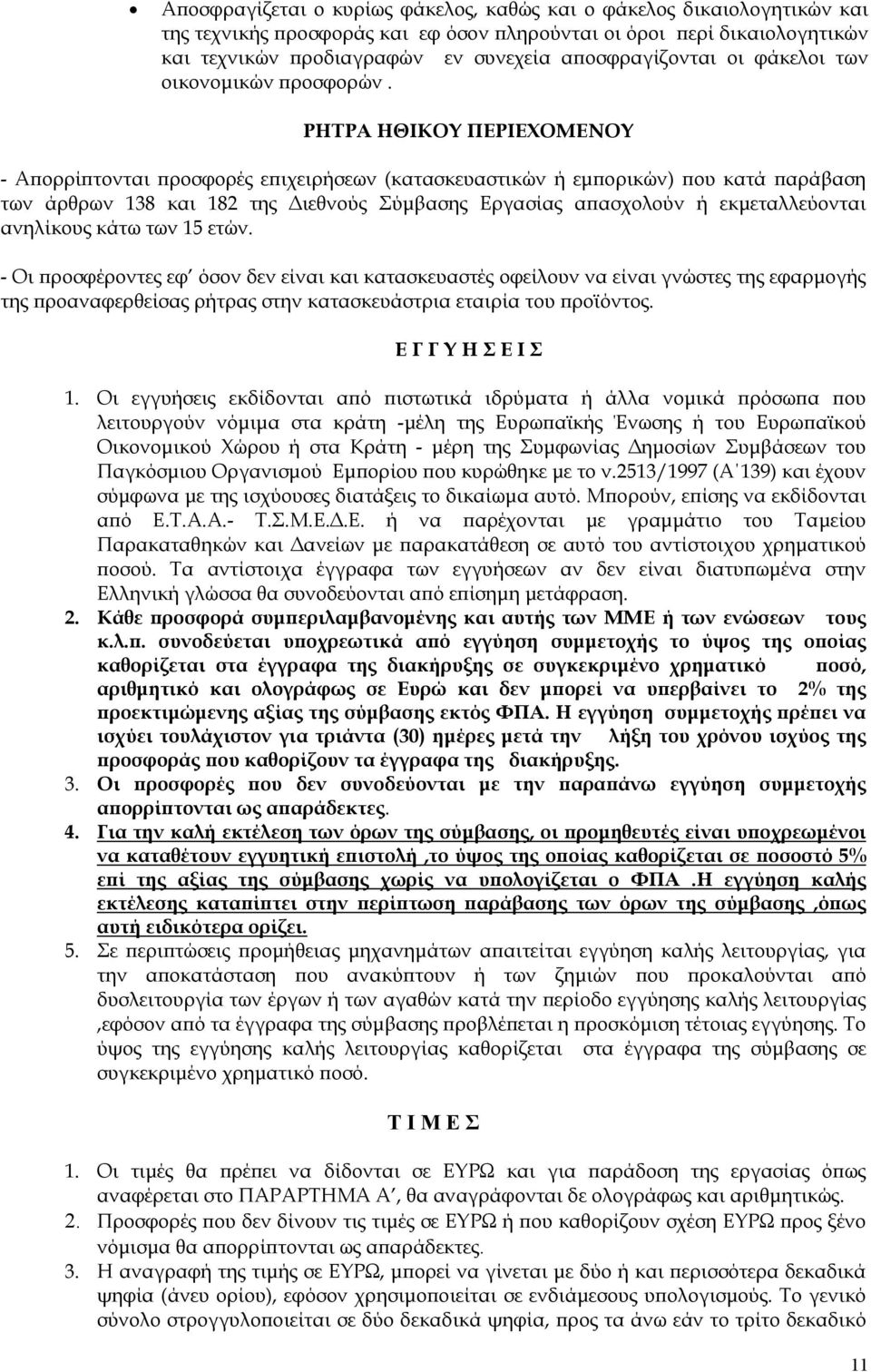 ΡΗΤΡΑ ΗΘΙΚΟΥ ΠΕΡΙΕΧΟΜΕΝΟΥ - Απορρίπτονται προσφορές επιχειρήσεων (κατασκευαστικών ή εμπορικών) που κατά παράβαση των άρθρων 138 και 182 της Διεθνούς Σύμβασης Εργασίας απασχολούν ή εκμεταλλεύονται