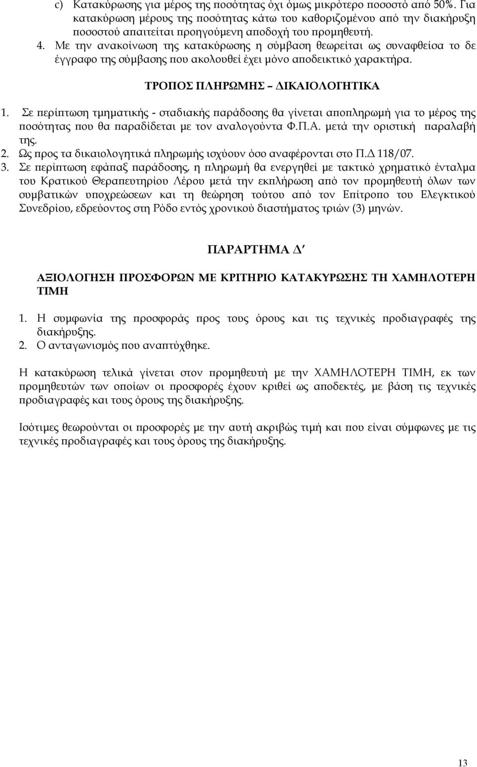 Με την ανακοίνωση της κατακύρωσης η σύμβαση θεωρείται ως συναφθείσα το δε έγγραφο της σύμβασης που ακολουθεί έχει μόνο αποδεικτικό χαρακτήρα. ΤΡΟΠΟΣ ΠΛΗΡΩΜΗΣ ΔΙΚΑΙΟΛΟΓΗΤΙΚΑ 1.