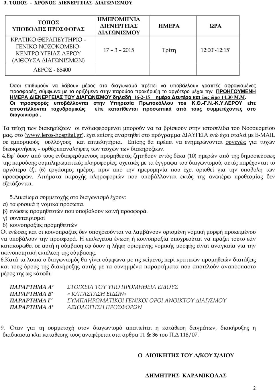 μέχρι την ΠΡΟΗΓΟΥΜΕΝΗ ΗΜΕΡΑ ΔΙΕΝΕΡΓΕΙΑΣ ΤΟΥ ΔΙΑΓΩΝΙΣΜΟΥ δηλαδή 16-2-15 ημέρα Δευτέρα και έως ώρα 14.30 Μ.Μ. Οι προσφορές υποβάλλονται στην Υπηρεσία Πρωτοκόλλου του Κ.Θ.-Γ.Ν.-Κ.Υ.ΛΕΡΟΥ είτε αποστέλλονται ταχυδρομικώς είτε κατατίθενται προσωπικά από τους συμμετέχοντες στο διαγωνισμό.
