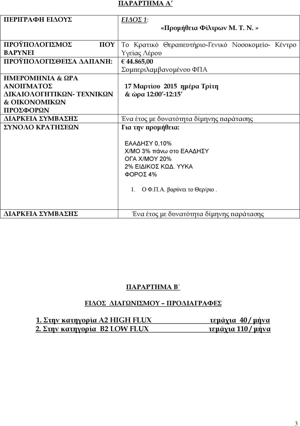 12:00-12:15 Ένα έτος με δυνατότητα δίμηνης παράτασης Για την προμήθεια: ΕΑΑΔΗΣΥ 0,10% Χ/ΜΟ 3% πάνω στο ΕΑΑΔΗΣΥ ΟΓΑ Χ/ΜΟΥ 20% 2% ΕΙΔΙΚΟΣ ΚΩΔ. ΥΥΚΑ ΦΟΡΟΣ 4% 1. Ο Φ.Π.Α. βαρύνει το Θερ/ριο.