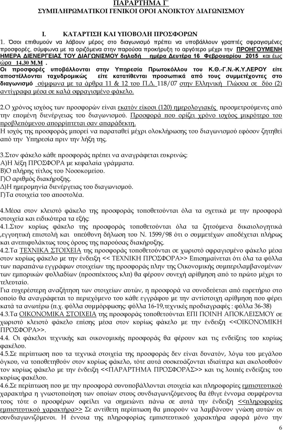 ΤΟΥ ΔΙΑΓΩΝΙΣΜΟΥ δηλαδή ημέρα Δευτέρα 16 Φεβρουαρίου 2015 και έως ώρα 14.30 Μ.Μ. Οι προσφορές υποβάλλονται στην Υπηρεσία Πρωτοκόλλου του Κ.Θ.-Γ.Ν.-Κ.Υ.ΛΕΡΟΥ είτε αποστέλλονται ταχυδρομικώς είτε κατατίθενται προσωπικά από τους συμμετέχοντες στο διαγωνισμό σύμφωνα με τα άρθρα 11 & 12 του Π.