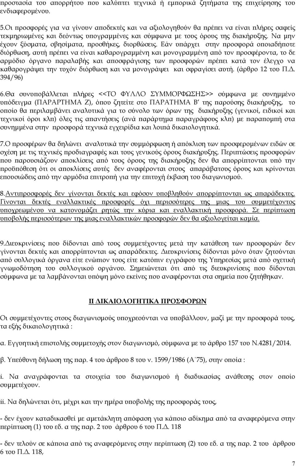 Να μην έχουν ξύσματα, σβησίματα, προσθήκες, διορθώσεις.
