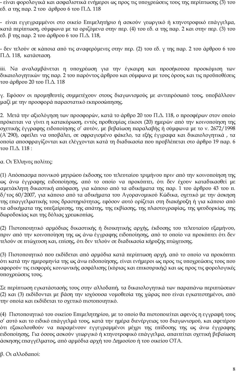 β της παρ. 2 του άρθρου 6 του Π.Δ. 118, - δεν τελούν σε κάποια από τις αναφερόμενες στην περ. (2) του εδ. γ της παρ. 2 του άρθρου 6 του Π.Δ. 118, κατάσταση. iii.