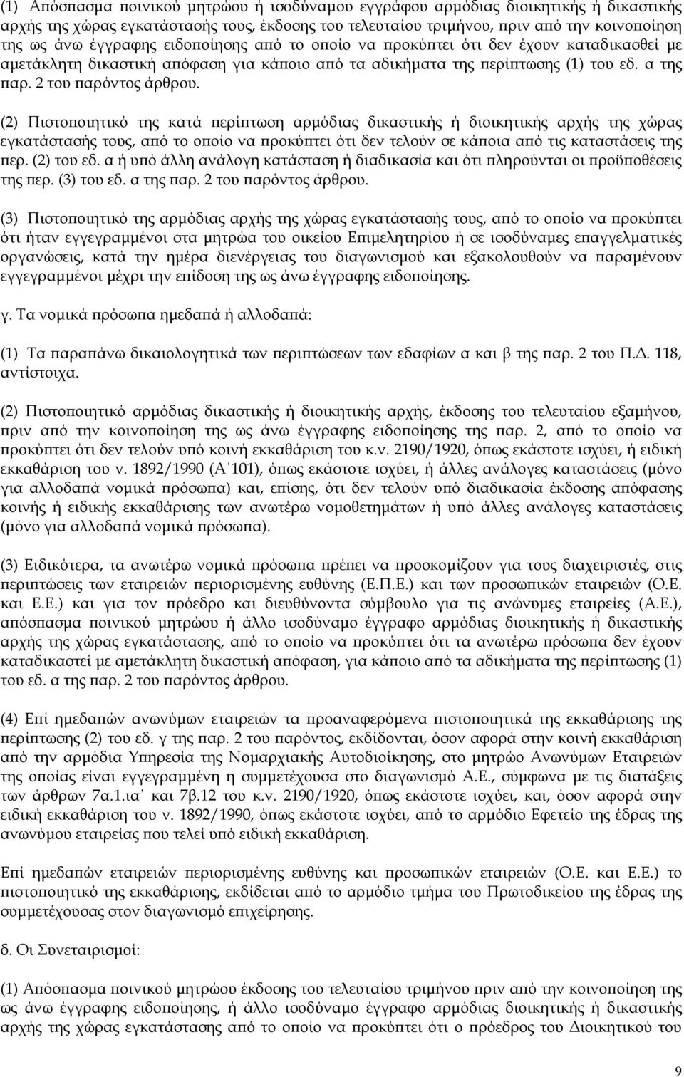 (2) Πιστοποιητικό της κατά περίπτωση αρμόδιας δικαστικής ή διοικητικής αρχής της χώρας εγκατάστασής τους, από το οποίο να προκύπτει ότι δεν τελούν σε κάποια από τις καταστάσεις της περ. (2) του εδ.