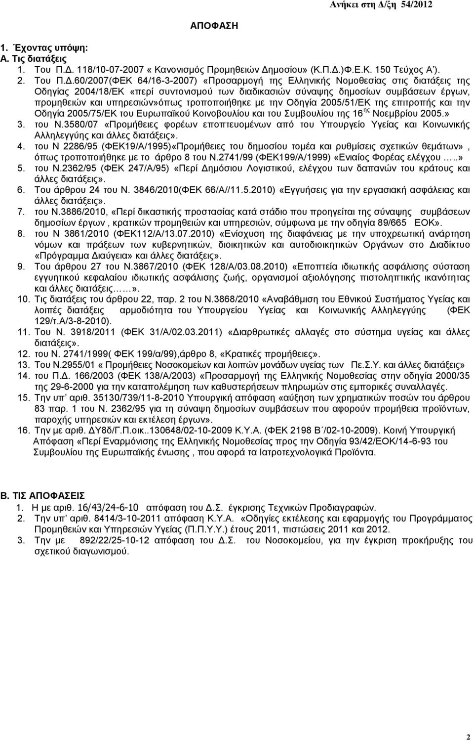 θαη ηελ Οδεγία 2005/75/ΒΚ ηνπ Βπξσπατθνχ Κνηλνβνπιίνπ θαη ηνπ πκβνπιίνπ ηεο 16 εο Ννεκβξίνπ 2005.» 3. ηνπ Ν.