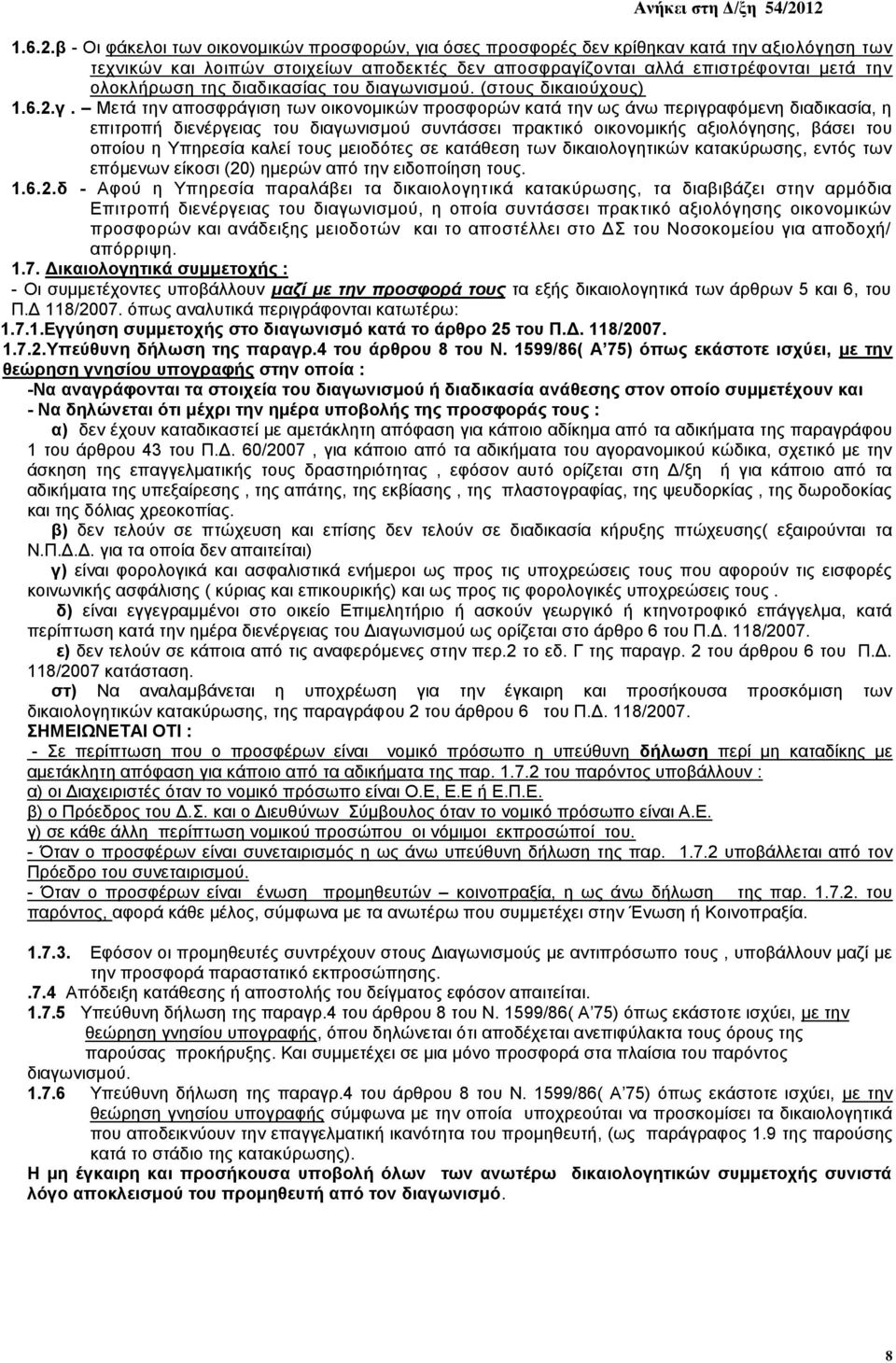 ηεο δηαδηθαζίαο ηνπ δηαγσληζκνχ. (ζηνπο δηθαηνχρνπο) γ.