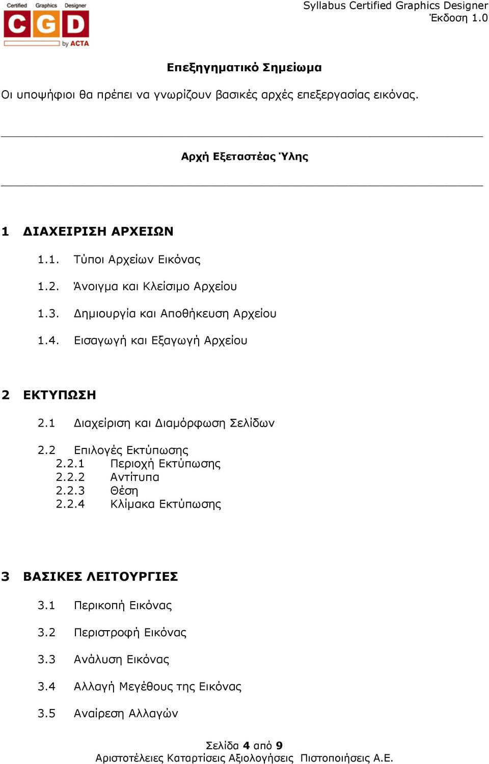 Εισαγωγή και Εξαγωγή Αρχείου 2 ΕΚΤΥΠΩΣΗ 2.1 ιαχείριση και ιαµόρφωση Σελίδων 2.2 Επιλογές Εκτύπωσης 2.2.1 Περιοχή Εκτύπωσης 2.2.2 Αντίτυπα 2.2.3 Θέση 2.