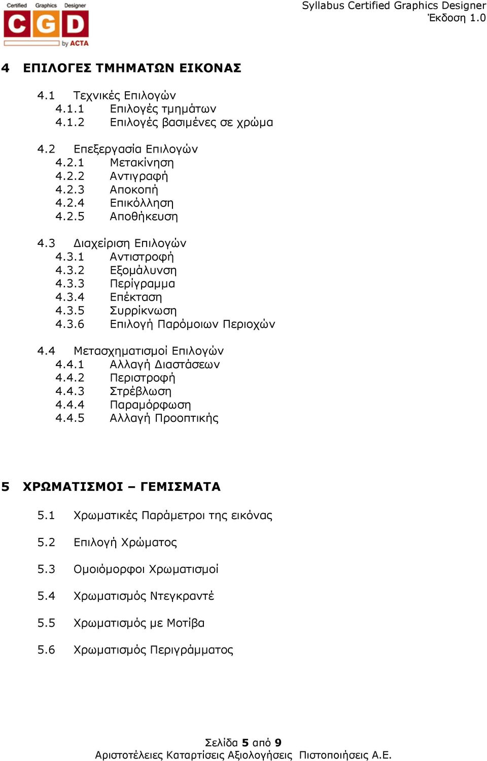 4 Μετασχηµατισµοί Επιλογών 4.4.1 Αλλαγή ιαστάσεων 4.4.2 Περιστροφή 4.4.3 Στρέβλωση 4.4.4 Παραµόρφωση 4.4.5 Αλλαγή Προοπτικής 5 ΧΡΩΜΑΤΙΣΜΟΙ ΓΕΜΙΣΜΑΤΑ 5.