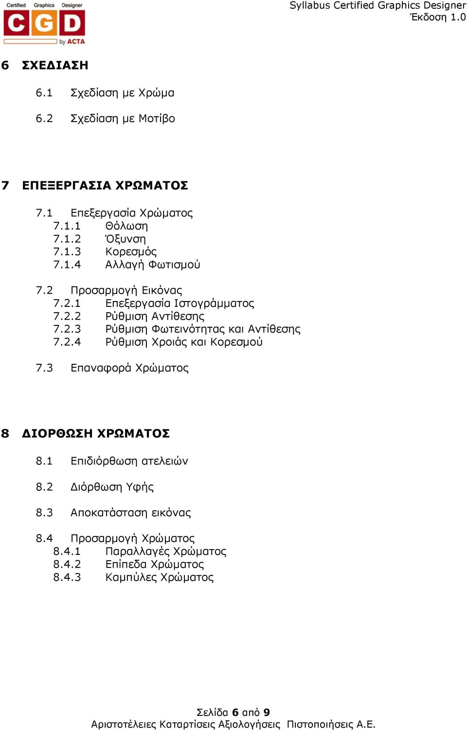 2.4 Ρύθµιση Χροιάς και Κορεσµού 7.3 Επαναφορά Χρώµατος 8 ΙΟΡΘΩΣΗ ΧΡΩΜΑΤΟΣ 8.1 Επιδιόρθωση ατελειών 8.2 ιόρθωση Υφής 8.