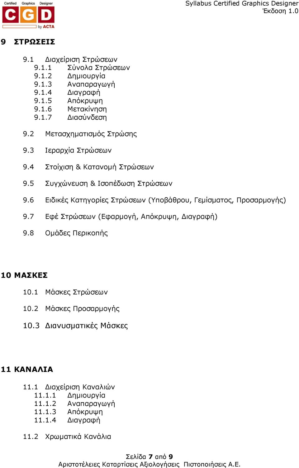 6 Ειδικές Κατηγορίες Στρώσεων (Υποβάθρου, Γεµίσµατος, Προσαρµογής) 9.7 Εφέ Στρώσεων (Εφαρµογή, Απόκρυψη, ιαγραφή) 9.8 Οµάδες Περικοπής 10 ΜΑΣΚΕΣ 10.