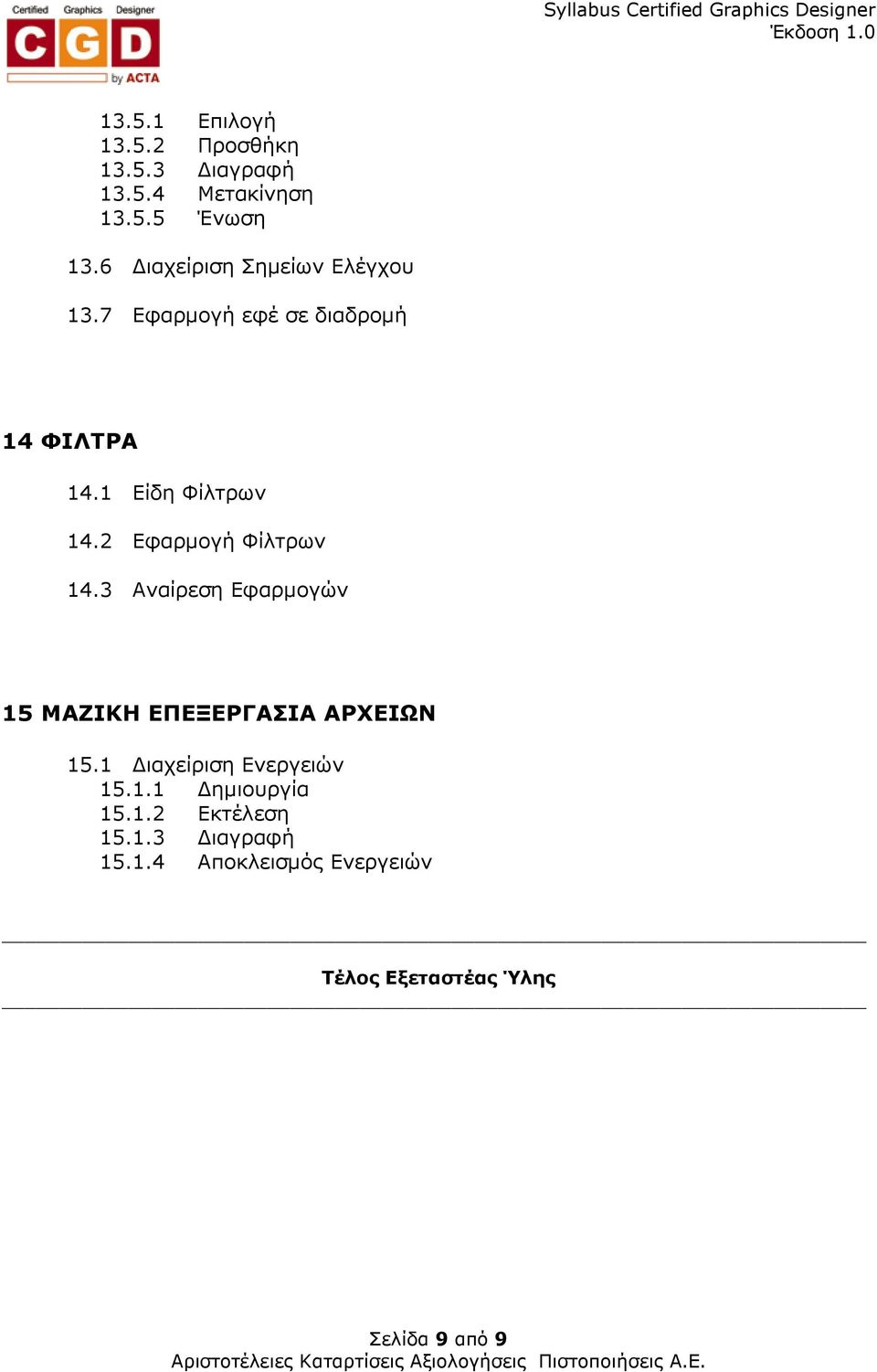 2 Εφαρµογή Φίλτρων 14.3 Αναίρεση Εφαρµογών 15 ΜΑΖΙΚΗ ΕΠΕΞΕΡΓΑΣΙΑ ΑΡΧΕΙΩΝ 15.