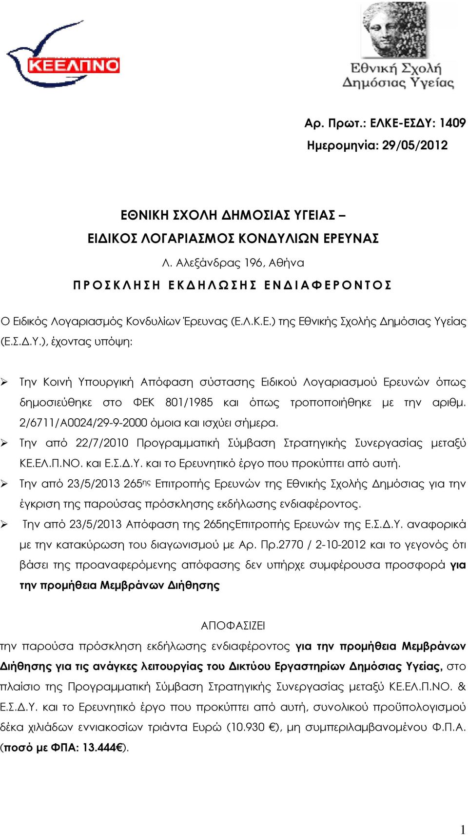 είας (Ε.Σ..Υ.), έχοντας υπόψη: Την Κοινή Υπουργική Απόφαση σύστασης Ειδικού Λογαριασµού Ερευνών όπως δηµοσιεύθηκε στο ΦΕΚ 801/1985 και όπως τροποποιήθηκε µε την αριθµ.