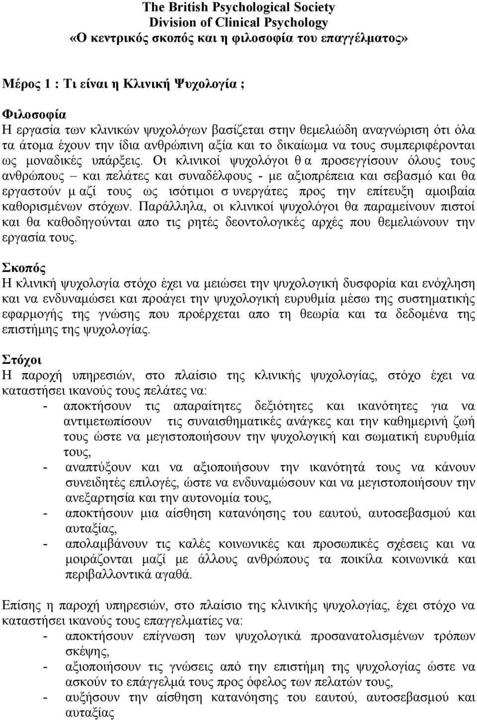 Οι κλινικοί ψυχολόγοι θ α προσεγγίσουν όλους τους ανθρώπους και πελάτες και συναδέλφους - με αξιοπρέπεια και σεβασμό και θα εργαστούν μ αζί τους ως ισότιμοι σ υνεργάτες προς την επίτευξη αμοιβαία