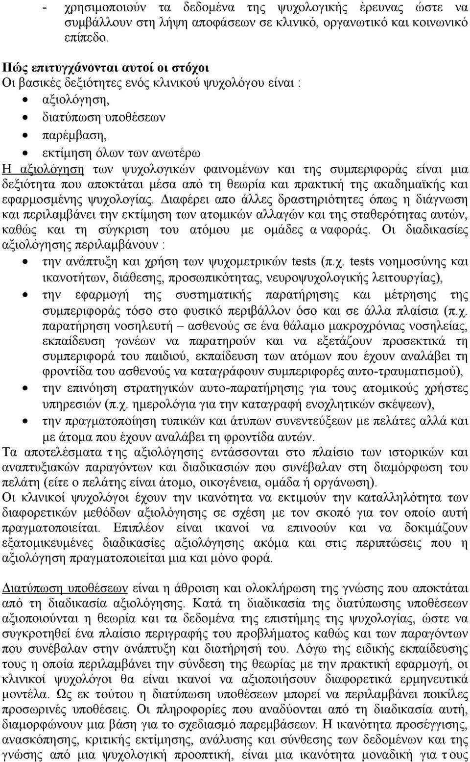 και της συμπεριφοράς είναι μια δεξιότητα που αποκτάται μέσα από τη θεωρία και πρακτική της ακαδημαϊκής και εφαρμοσμένης ψυχολογίας.