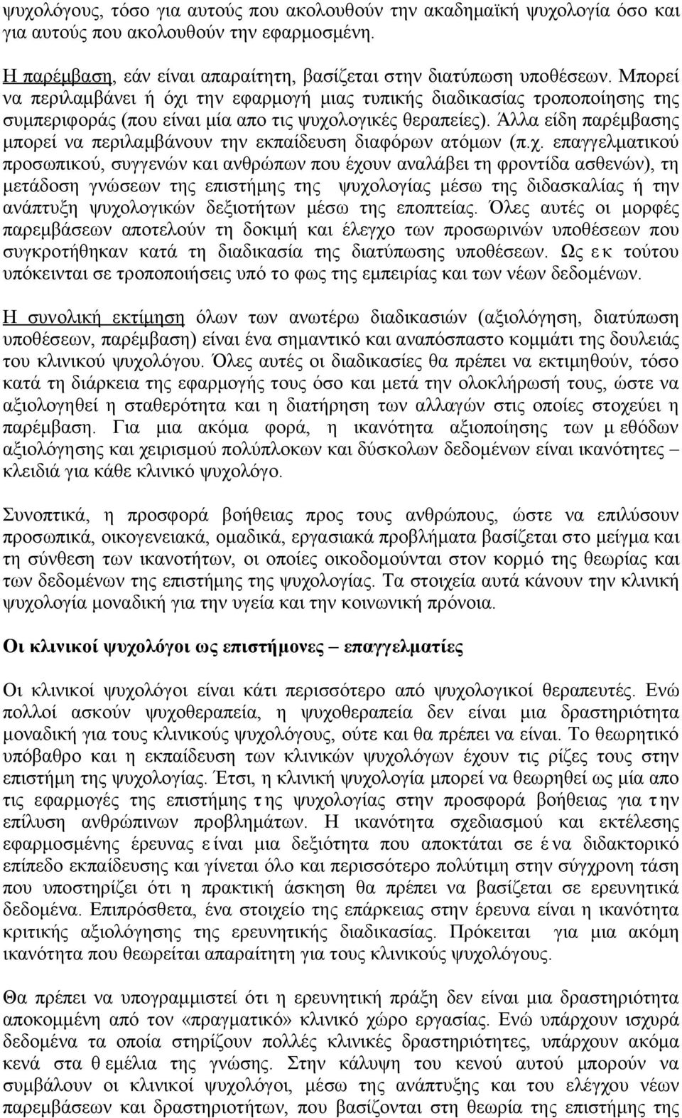 Άλλα είδη παρέμβασης μπορεί να περιλαμβάνουν την εκπαίδευση διαφόρων ατόμων (π.χ.