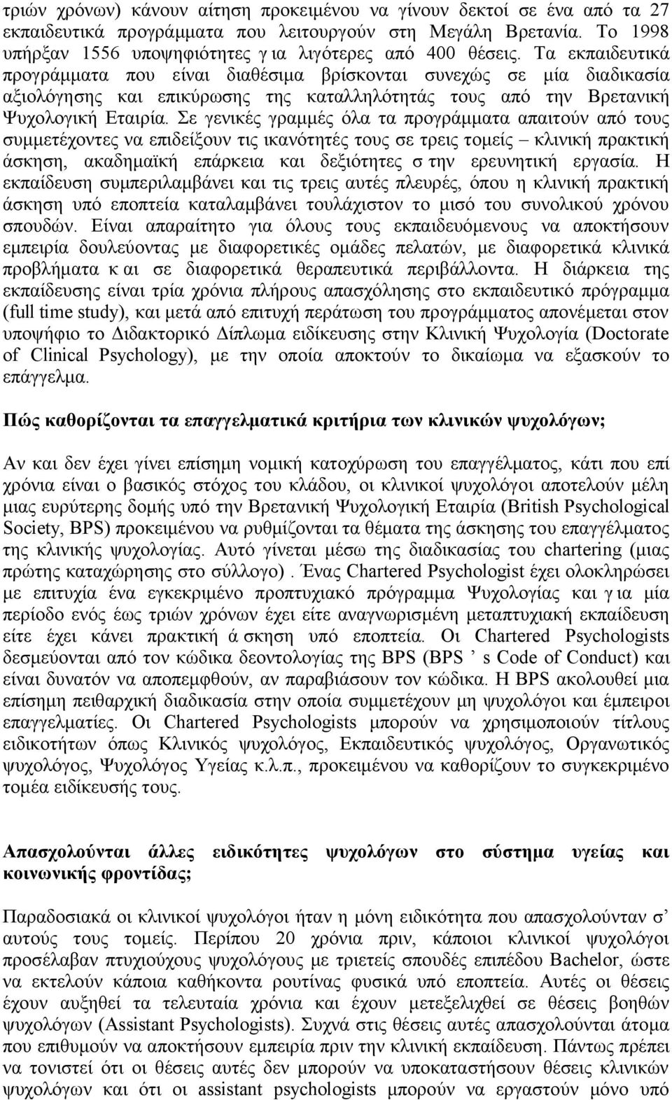 Τα εκπαιδευτικά προγράμματα που είναι διαθέσιμα βρίσκονται συνεχώς σε μία διαδικασία αξιολόγησης και επικύρωσης της καταλληλότητάς τους από την Βρετανική Ψυχολογική Εταιρία.