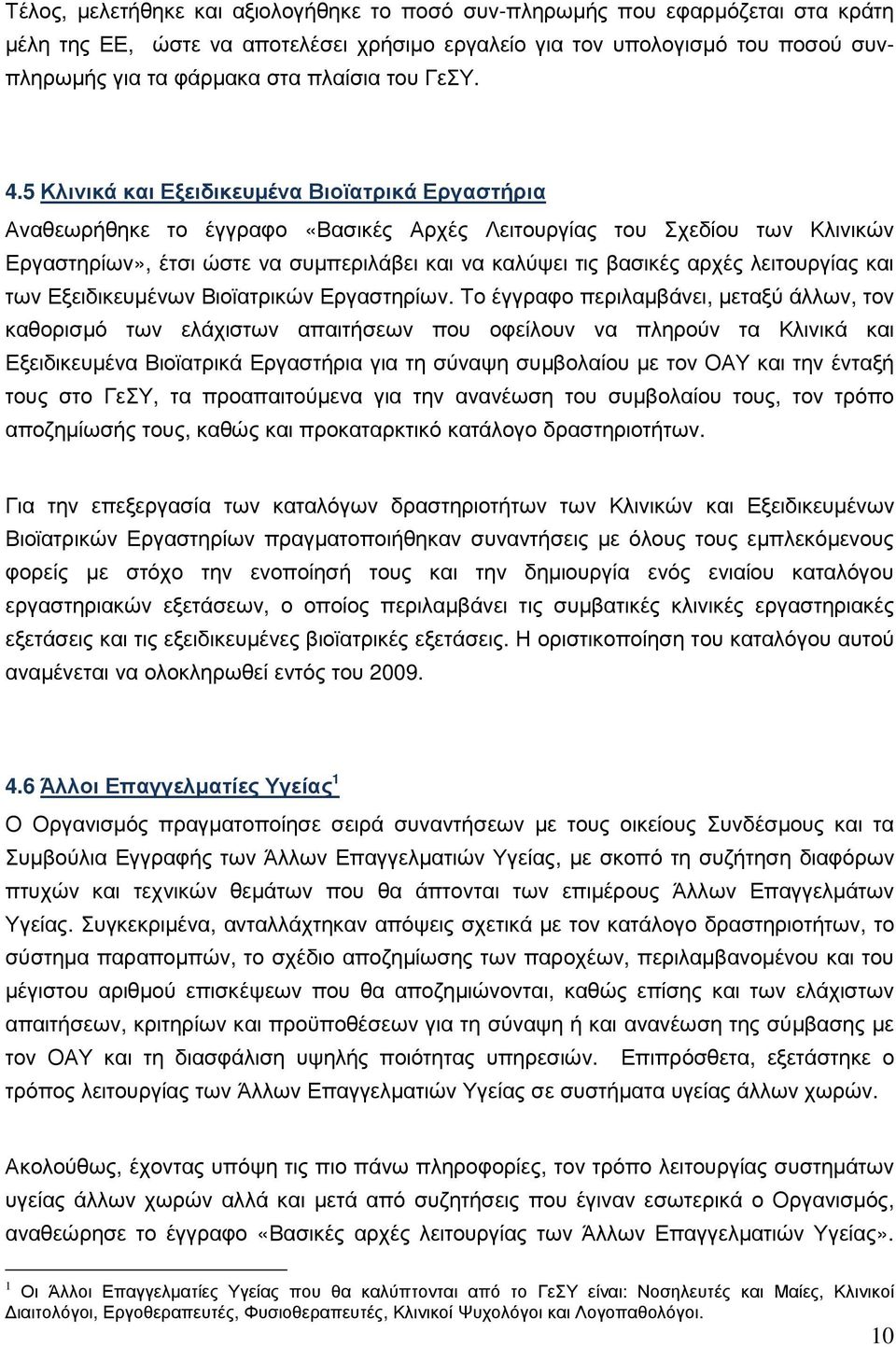 5 Κλινικά και Εξειδικευµένα Βιοϊατρικά Εργαστήρια Αναθεωρήθηκε το έγγραφο «Βασικές Αρχές Λειτουργίας του Σχεδίου των Κλινικών Εργαστηρίων», έτσι ώστε να συµπεριλάβει και να καλύψει τις βασικές αρχές