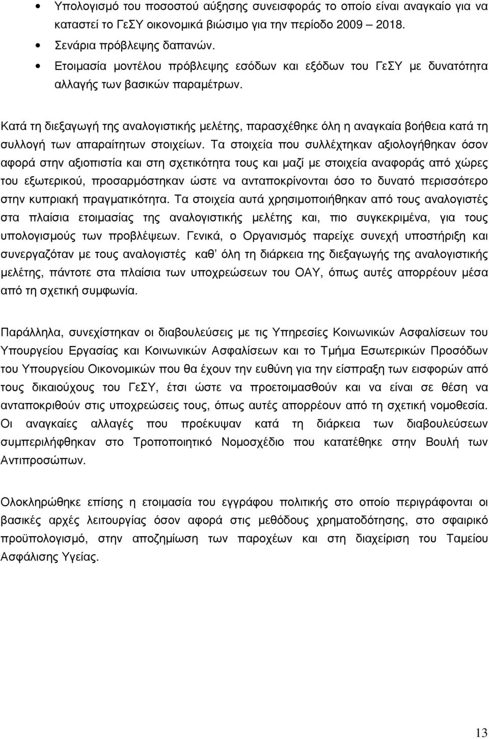 Κατά τη διεξαγωγή της αναλογιστικής µελέτης, παρασχέθηκε όλη η αναγκαία βοήθεια κατά τη συλλογή των απαραίτητων στοιχείων.